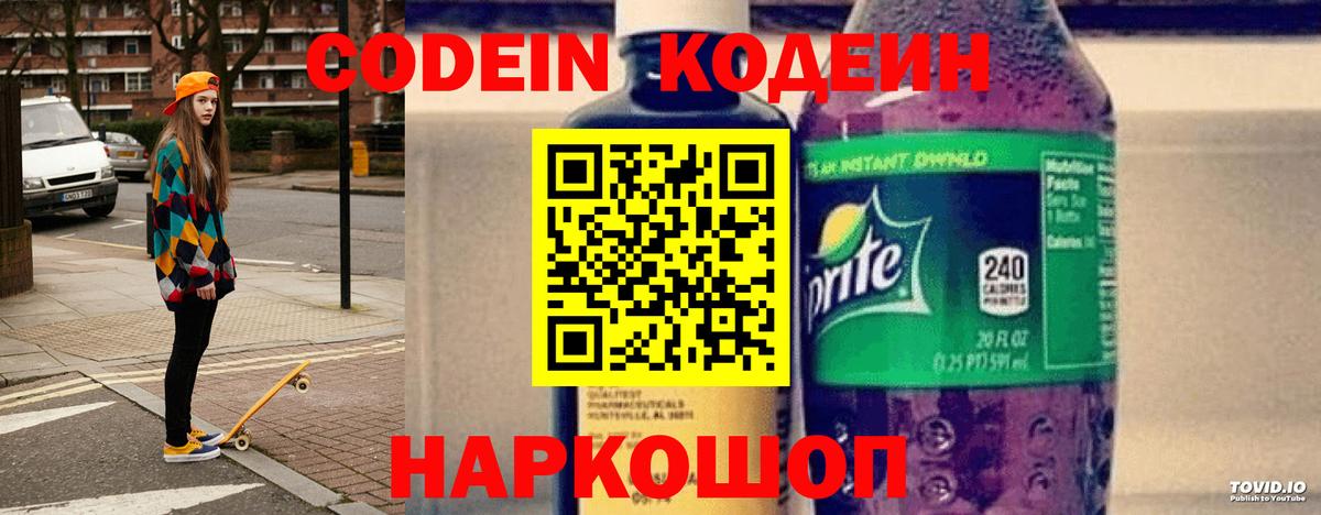 Кодеиновый сироп Lean Purple Drank Киселёвск