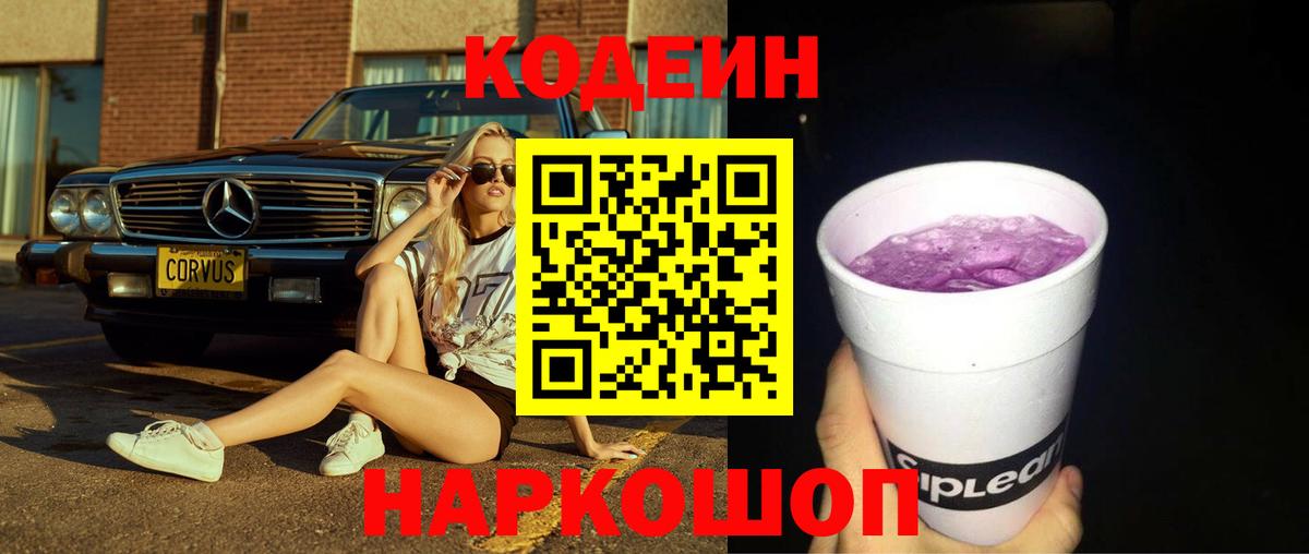 Киселёвск  Кодеин Purple Drank  Кодеин Purple Drank  Вход с VPN 